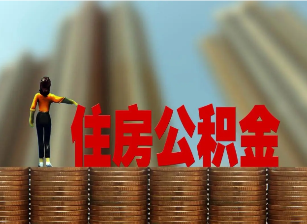 铁岭离职公积金代办提取多久可以办理？