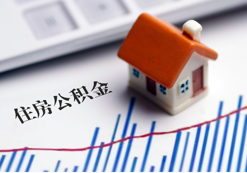 铁岭公积金连续缴纳时间与贷款资格问题