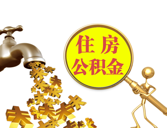 铁岭离职公积金代办一般采用什么方法？