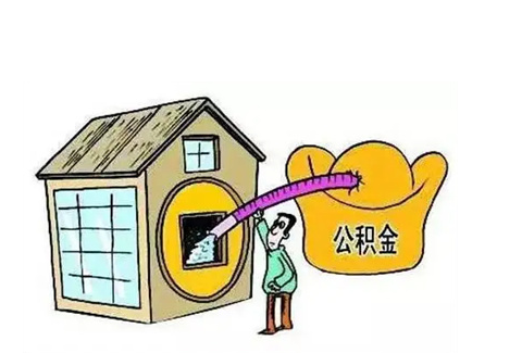 铁岭公积金提取需要多长时间批准？