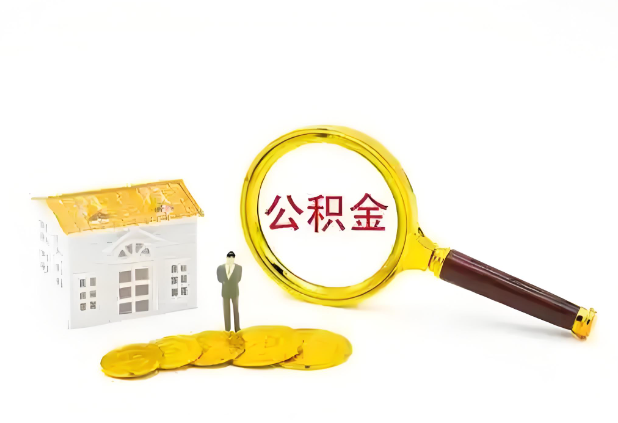 铁岭怎么提高公积金贷款额度