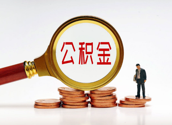铁岭住房公积金随时都可以提取吗？