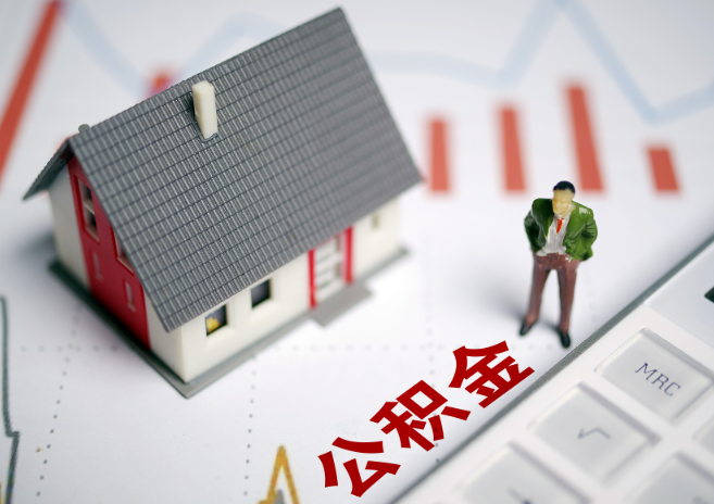 铁岭入职多久后可以提取在职公积金？