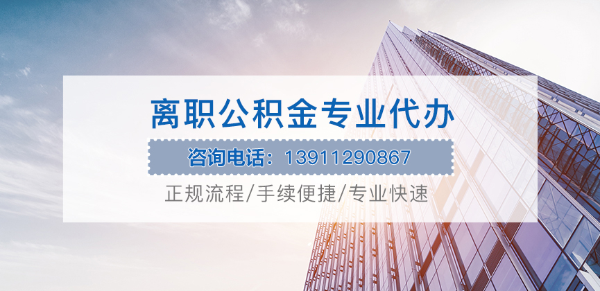 铁岭离职公积金代办