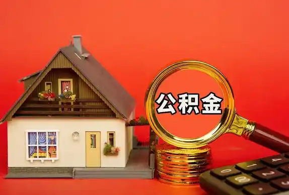 铁岭封存公积金代办提取不成功是什么原因？