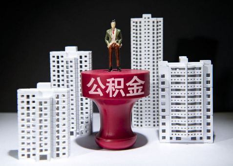 铁岭离职一年了还可以提取账户里的公积金吗？