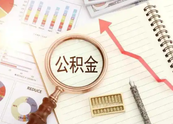 铁岭租房提取公积金代办