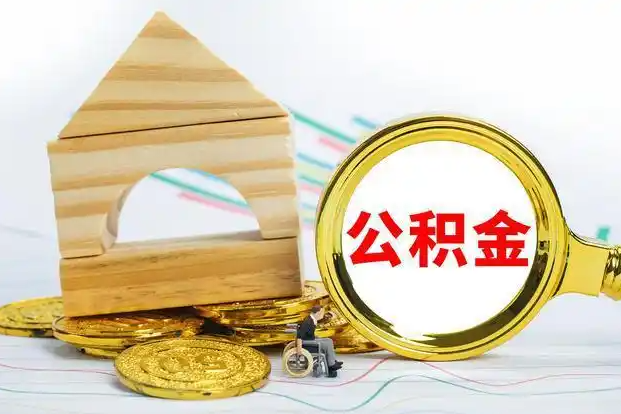 铁岭在职和离职公积金代办哪个更方便