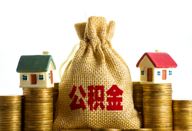 铁岭封存公积金代办多久到账？