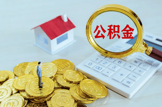 铁岭公积金转移到新城市的步骤