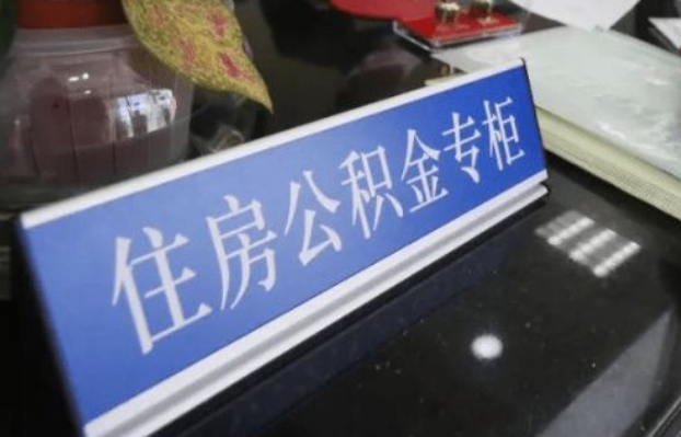 铁岭2025年公积金代办所需材料清单