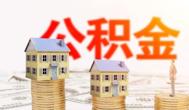 铁岭公积金代办大概需要多少钱？