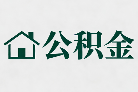 铁岭公积金大修提取规范详解