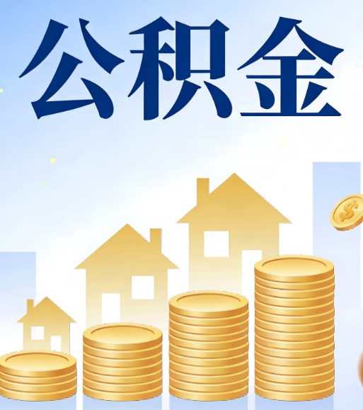 铁岭合规为上：新规下公积金提取的核心风险与规范化操作指引