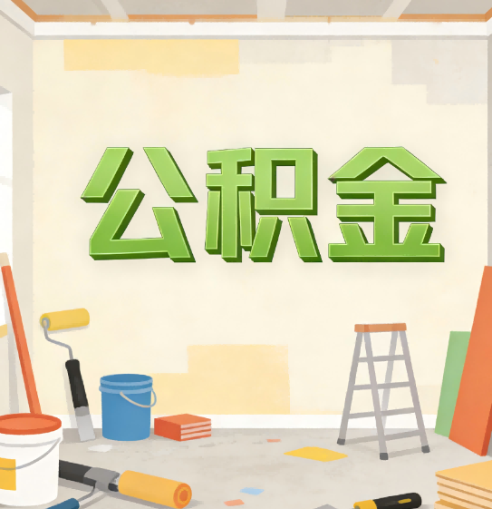 铁岭公积金提取实务指南