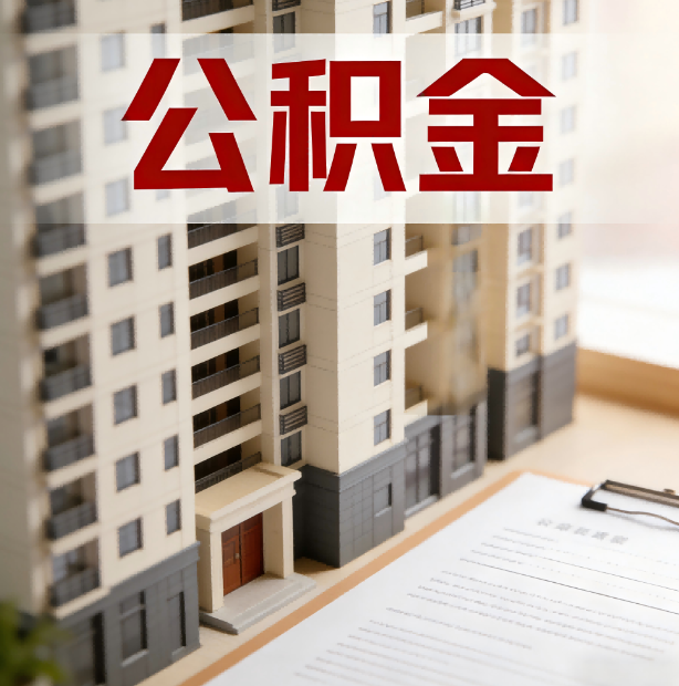 铁岭公积金代办服务适用业务类型