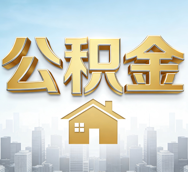 铁岭公积金代办服务对百姓的重要性