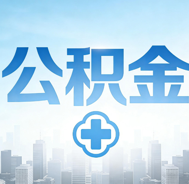 铁岭公积金代办，更适合哪些人？