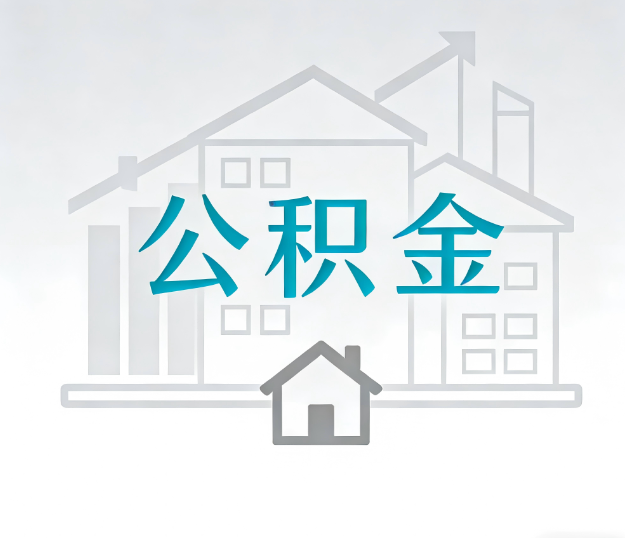 铁岭公积金代办的“正确打开方式”：这4种情况下，找合规代办是真省心