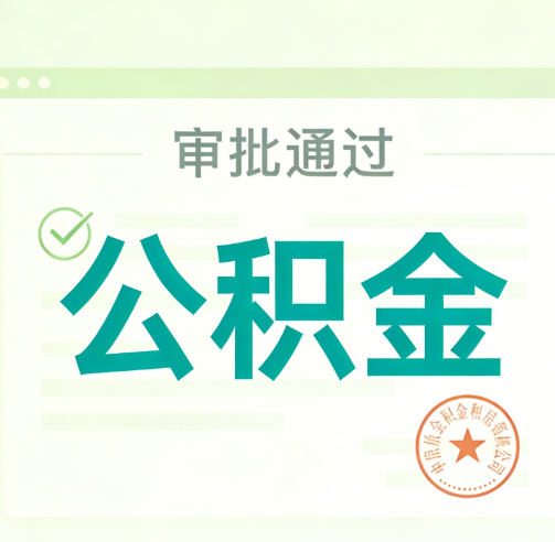 铁岭公积金代办的意义