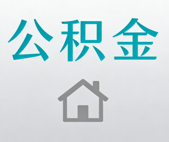 铁岭公积金代办流程全攻略：委托他人办理的规范与要求