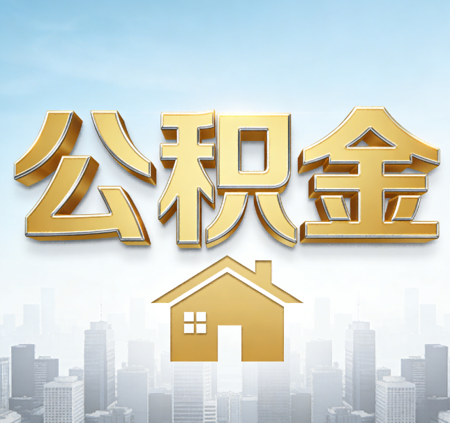 铁岭公积金代办应用场景：什么时候需要找专业服务？