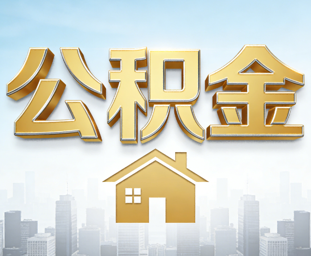 铁岭公积金代办的作用