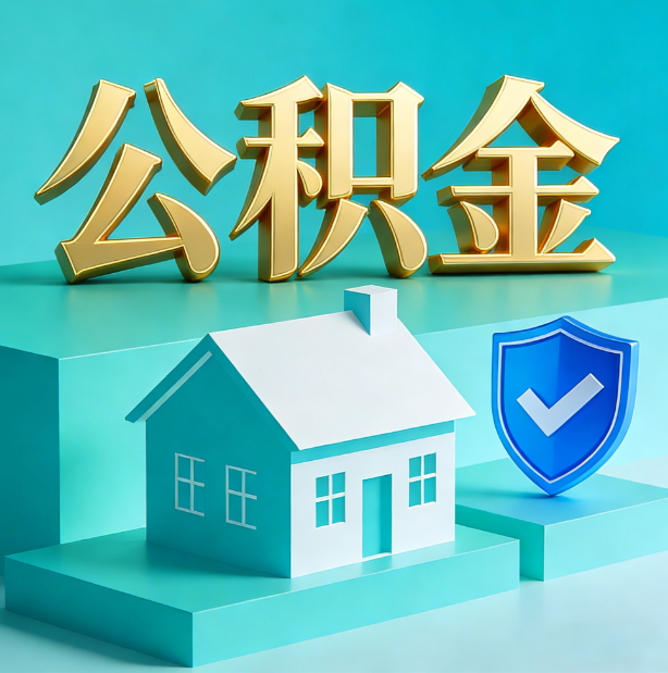 铁岭公积金代办服务观察：当“沉睡的资金”遇上“专业的桥梁”