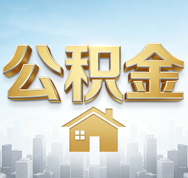 铁岭公积金代办行业加速洗牌：合规化与数字化成生存关键