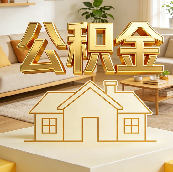 铁岭公积金代办服务升级：从“跑腿”到“智办”，专业服务成新刚需