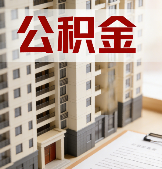 铁岭公积金代办行业新生态：从“跑腿中介”到“生活管家”的进化之路