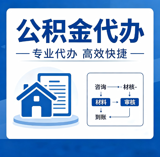 铁岭公积金代办真的有用吗？算一笔时间账，你就明白了