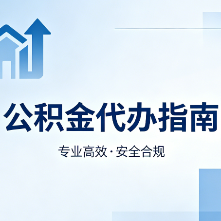 铁岭公积金代办服务，真的有必要吗？这些好处你可能还不知道