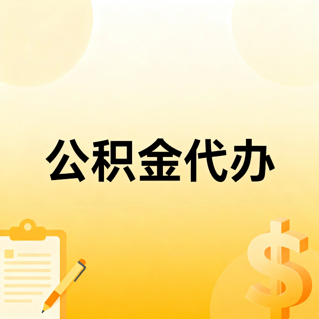 铁岭公积金代办：这六种情况，找人办比自已办更划算