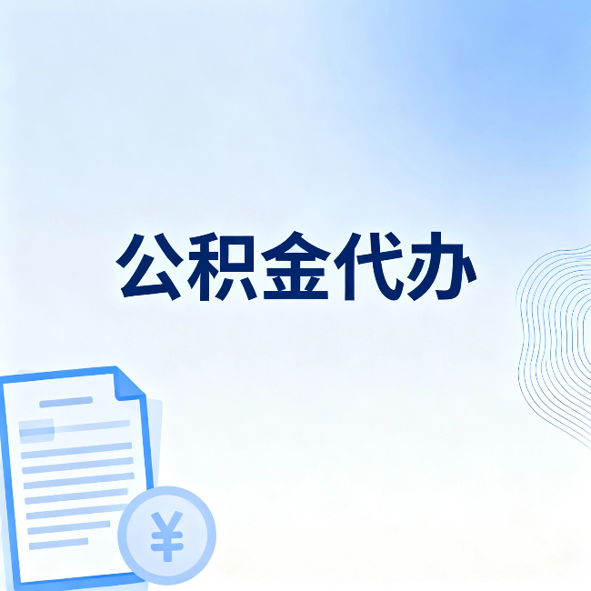 铁岭公积金代办：从准备到到账，一个真实案例告诉你差在哪