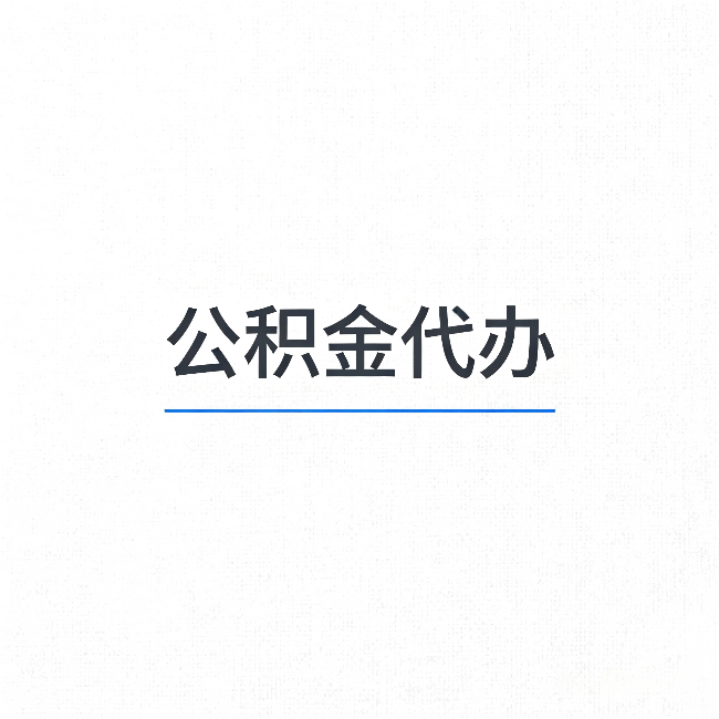 铁岭公积金代办：能帮你省下的不只是时间