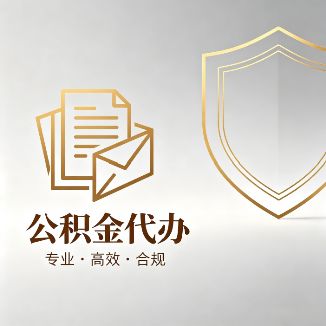铁岭公积金代办：材料准备的门道，你自己很难摸清