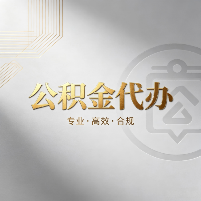 铁岭公积金代办：着急用钱时，找人办比你硬撑快多少