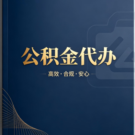 铁岭公积金代办：材料不全或丢失，自己很难办