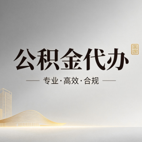 铁岭公积金代办：从开始到到账，一个完整流程图
