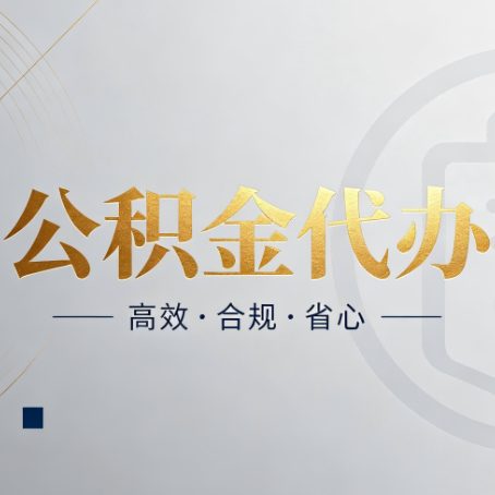 铁岭公积金代办：自己办和找人办，到底差在哪