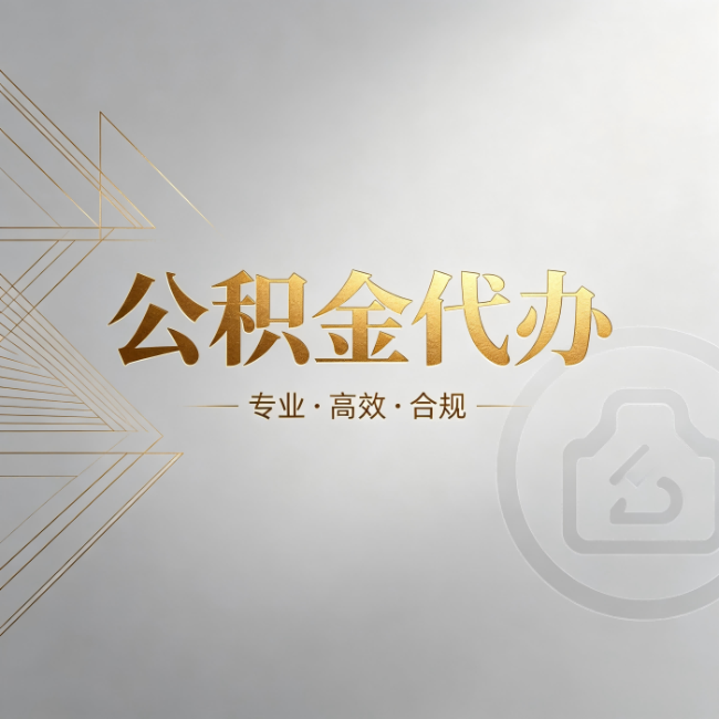 铁岭公积金代办：六个问题帮你判断值不值得花钱