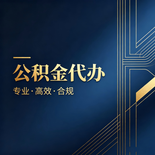 铁岭公积金代办：办理前问清楚这五个问题，不会踩坑