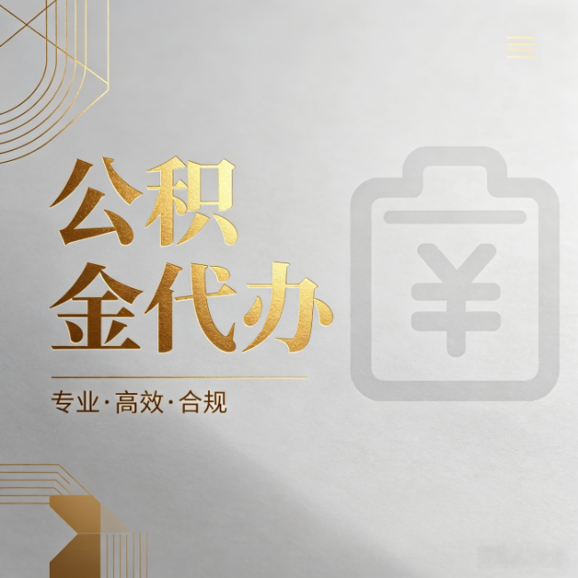 铁岭公积金代办：为什么正规机构不能承诺“百分百成功”