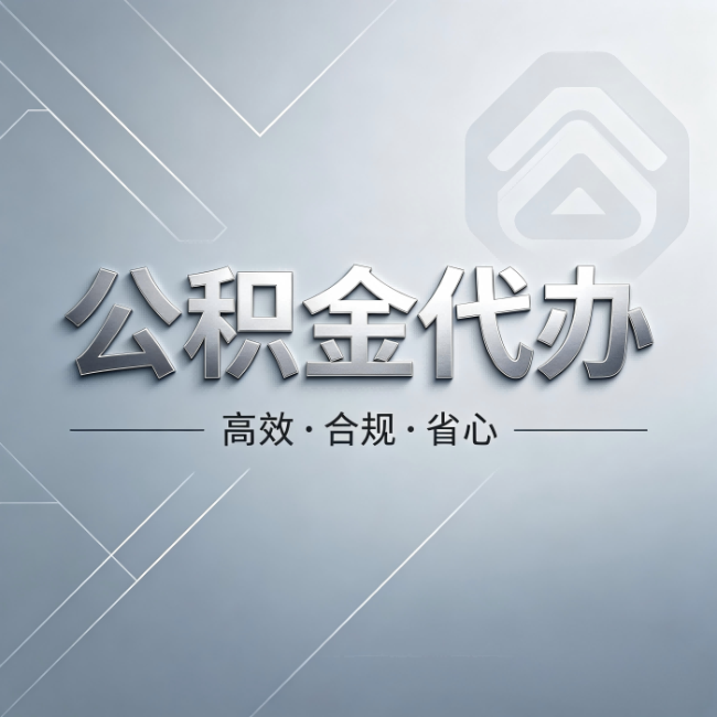 铁岭公积金代办：从开始到到账，真实时间线