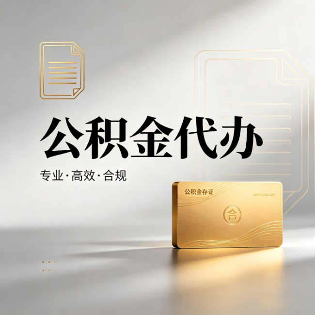 铁岭公积金代办：钱到账之前，代办的每一步在做什么