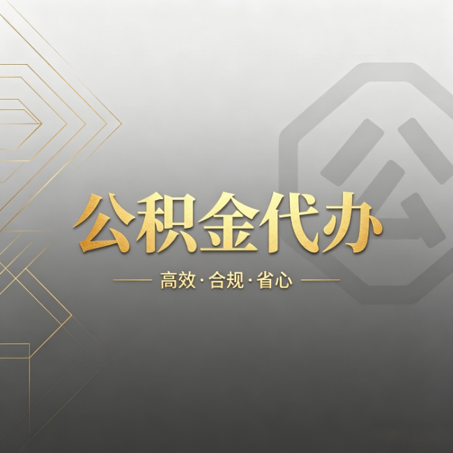铁岭公积金代办：哪些城市和业务最适合找人办