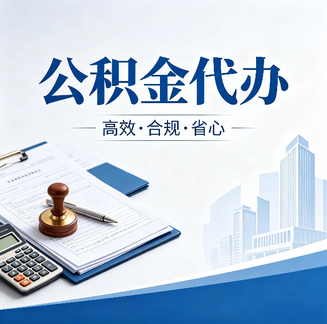 铁岭公积金代办：为什么正规机构不接“急单”