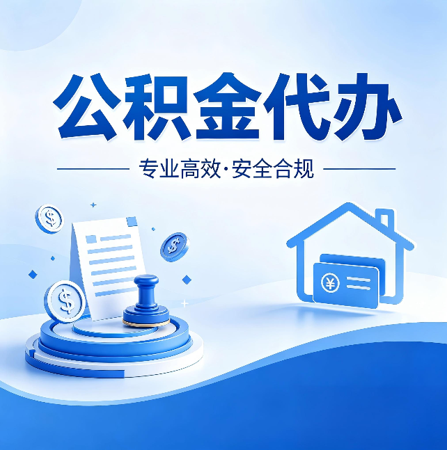 铁岭公积金代办：合同里这四条，签字前一定要看清楚