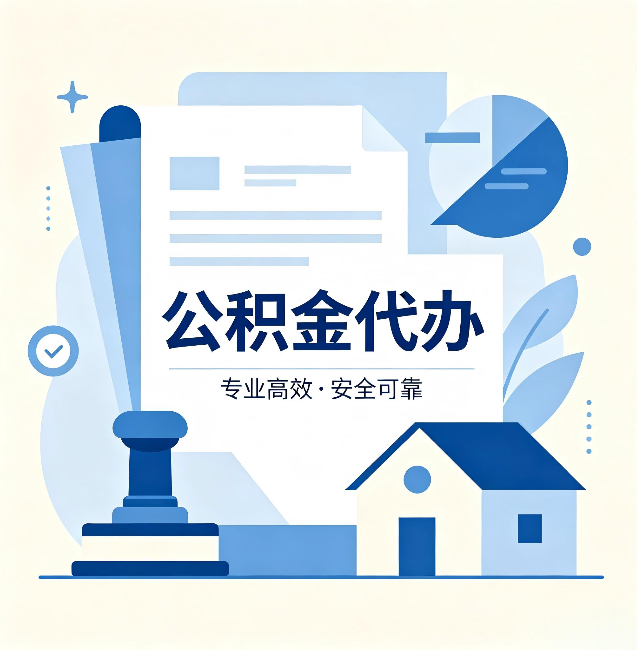 铁岭公积金代办：办完后这几件事不做，可能白办了
